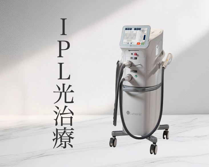 新横浜でIPL光治療 シミ・ニキビ・肌質改善