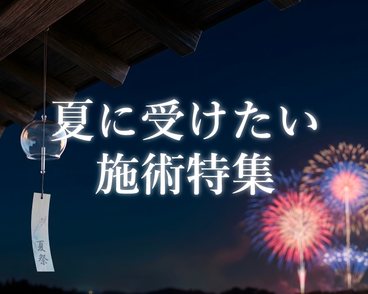 夏本番を迎える前にチェックしたい、おすすめの美容施術をご紹介します♪