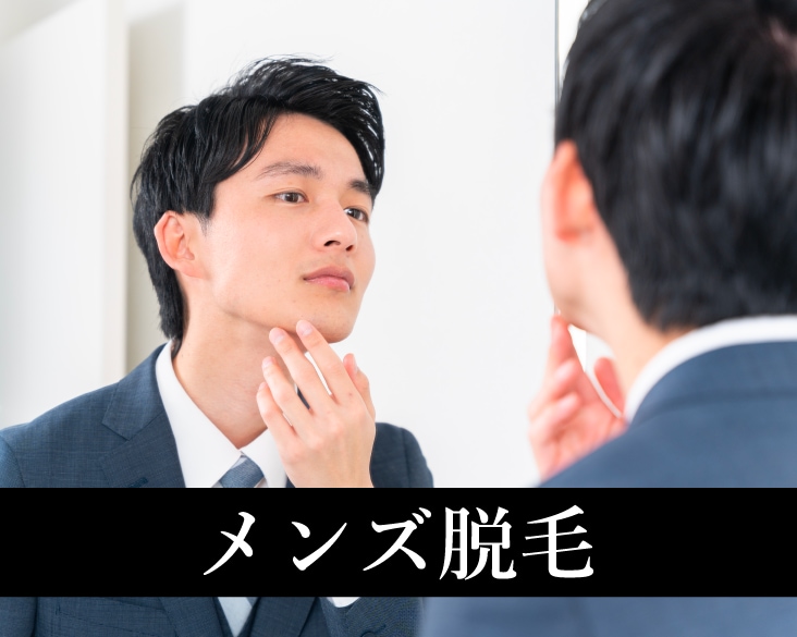 【メンズ医療脱毛】新横浜で脱毛するなら湘南美容クリニック新横浜院