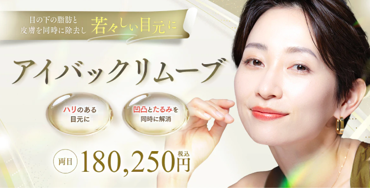 アイバックリムーブ法