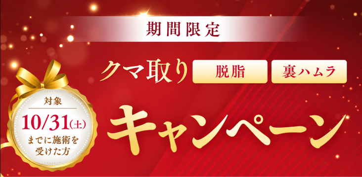 (脱脂／裏ハムラ）キャンペーン