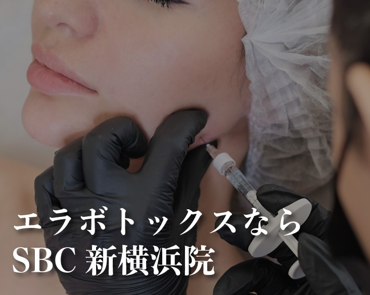 新横浜でボトックス