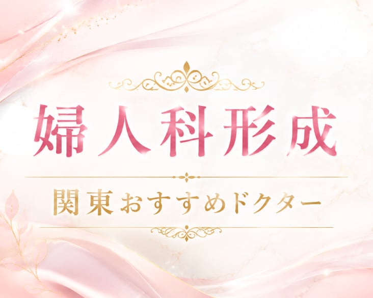 【横浜エリア】婦人科形成ならSBC新横浜院|関東おすすめドクターに選出された清水春花医師