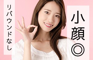 リバウンドなしの小顔になりたい！