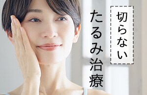 大人気！切らないたるみ治療