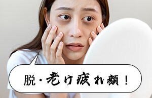 「脱・老け疲れ顔！」しませんか？