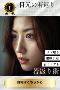 形成外科専門医おしぶ先生の~目元の若返り~