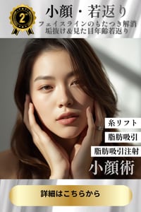 美しいフェイスラインを手に入れる~小顔術~