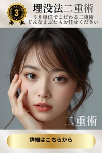 一人一人に似合う二重に！~埋没二重術~