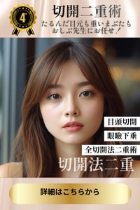 取れにくい一生物の二重~切開二重術~