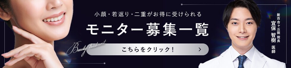 クマ改善や若返り・たるみ改善・二重など新百合ヶ丘院のモニター募集一覧