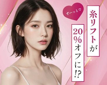 【糸リフトが価格改定！】ずーっと20％OFFで手軽に受けられるようになりました♡