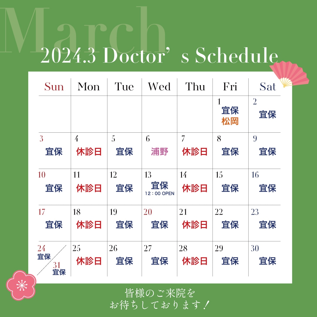 3月のドクター出勤カレンダー