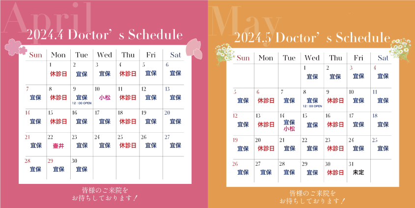 4月・5月のドクター出勤カレンダー