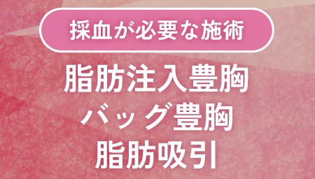 ｟採血が必要な手術について｠