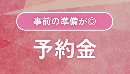 ｟予約金のお支払いについて｠