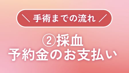 ｟採血・予約金のお支払い｠