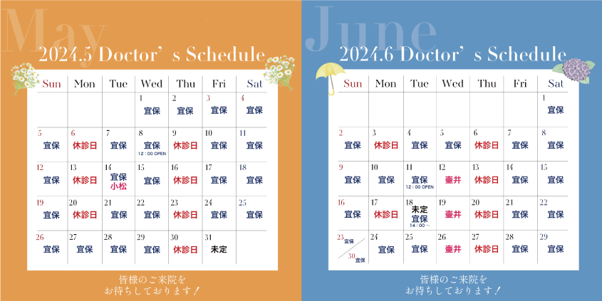 5月・6月のドクター出勤カレンダー