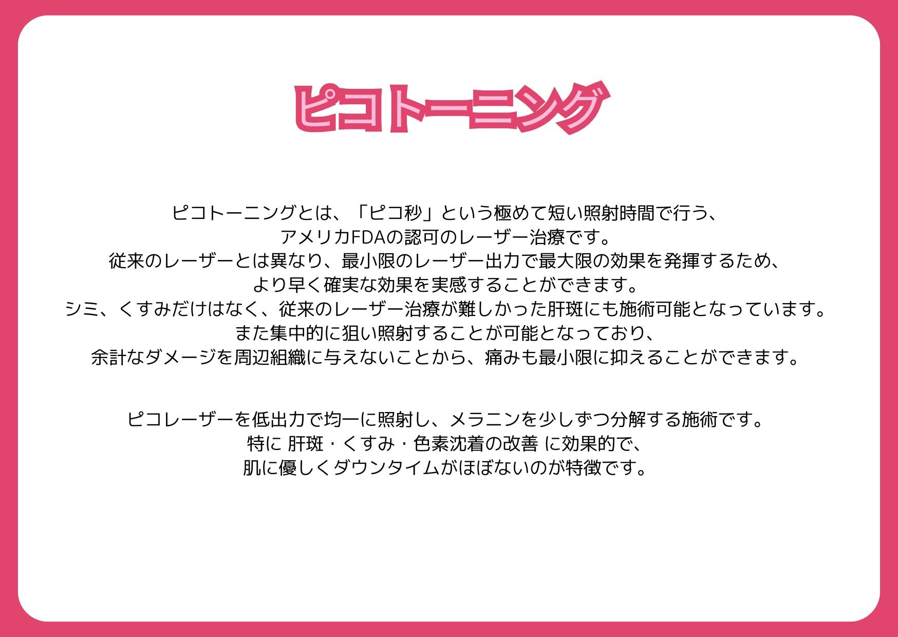 ピコトーニングについて