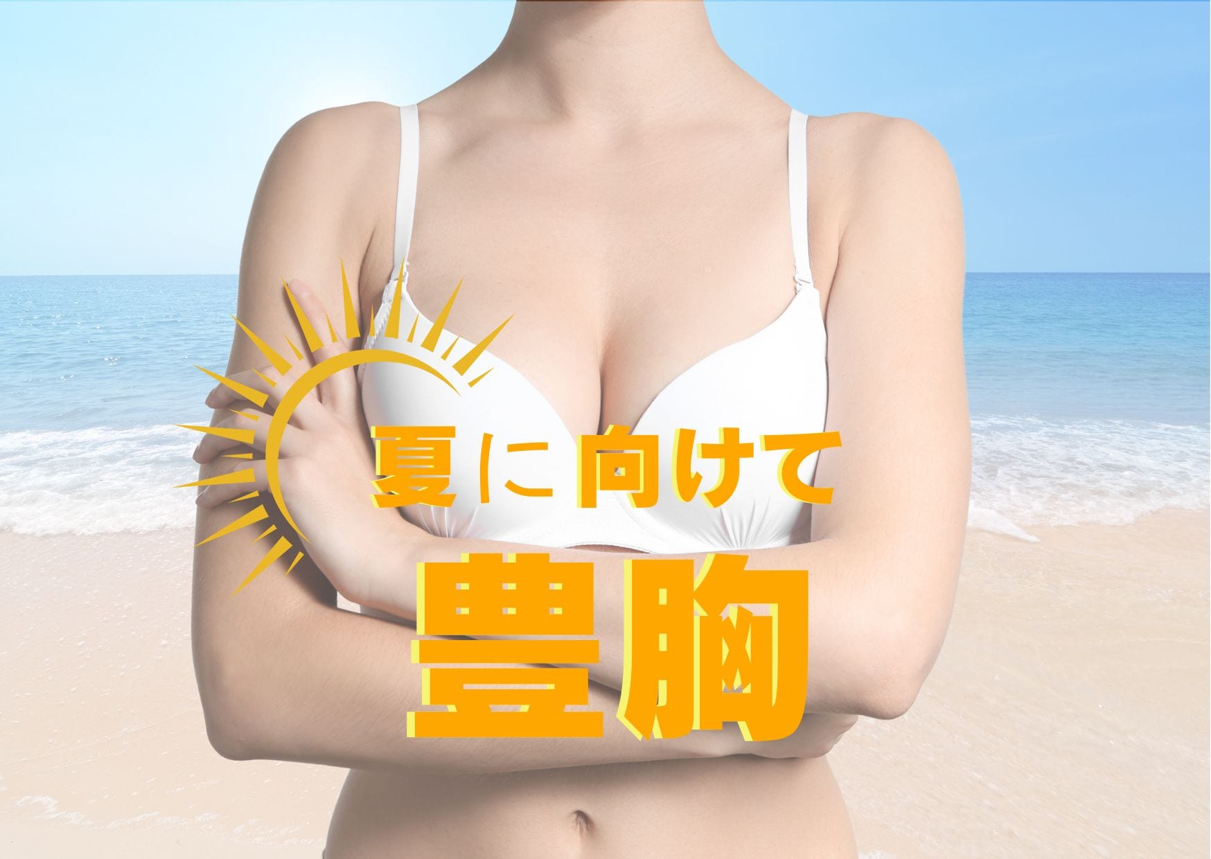 豊胸するなら“今”✨豊胸名医の宜保医師にお任せください！