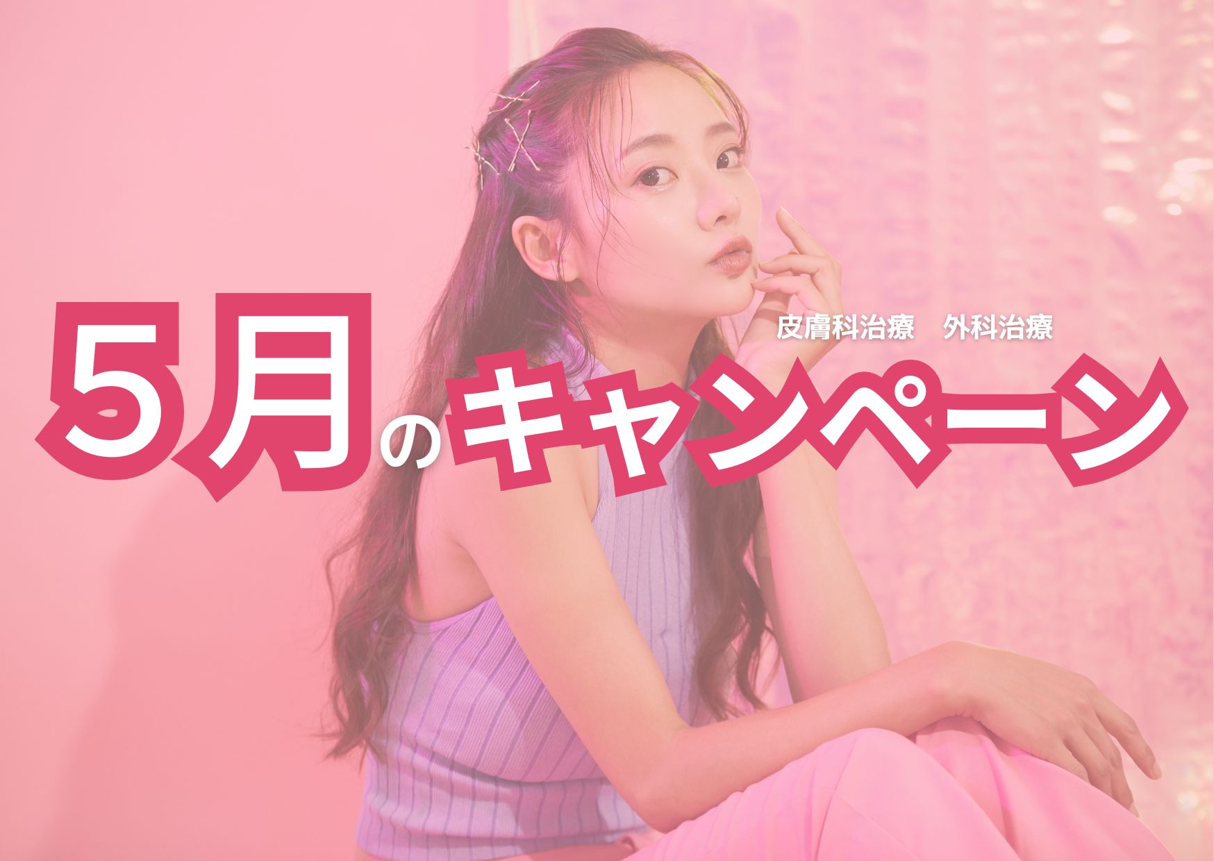 5月のキャンペーン⭐︎あなたはどれが気になる？