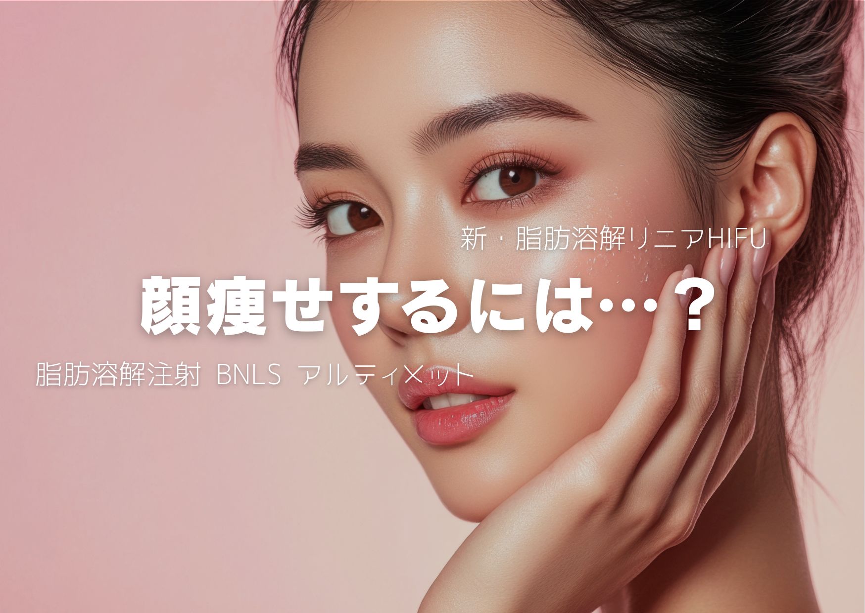 小顔になるには何がいいの？💉