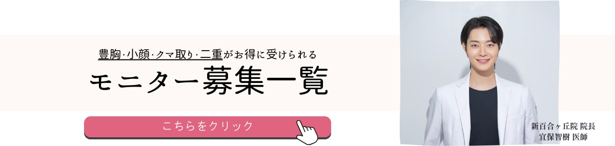 クマ改善や若返り・たるみ改善・二重など新百合ヶ丘院のモニター募集一覧