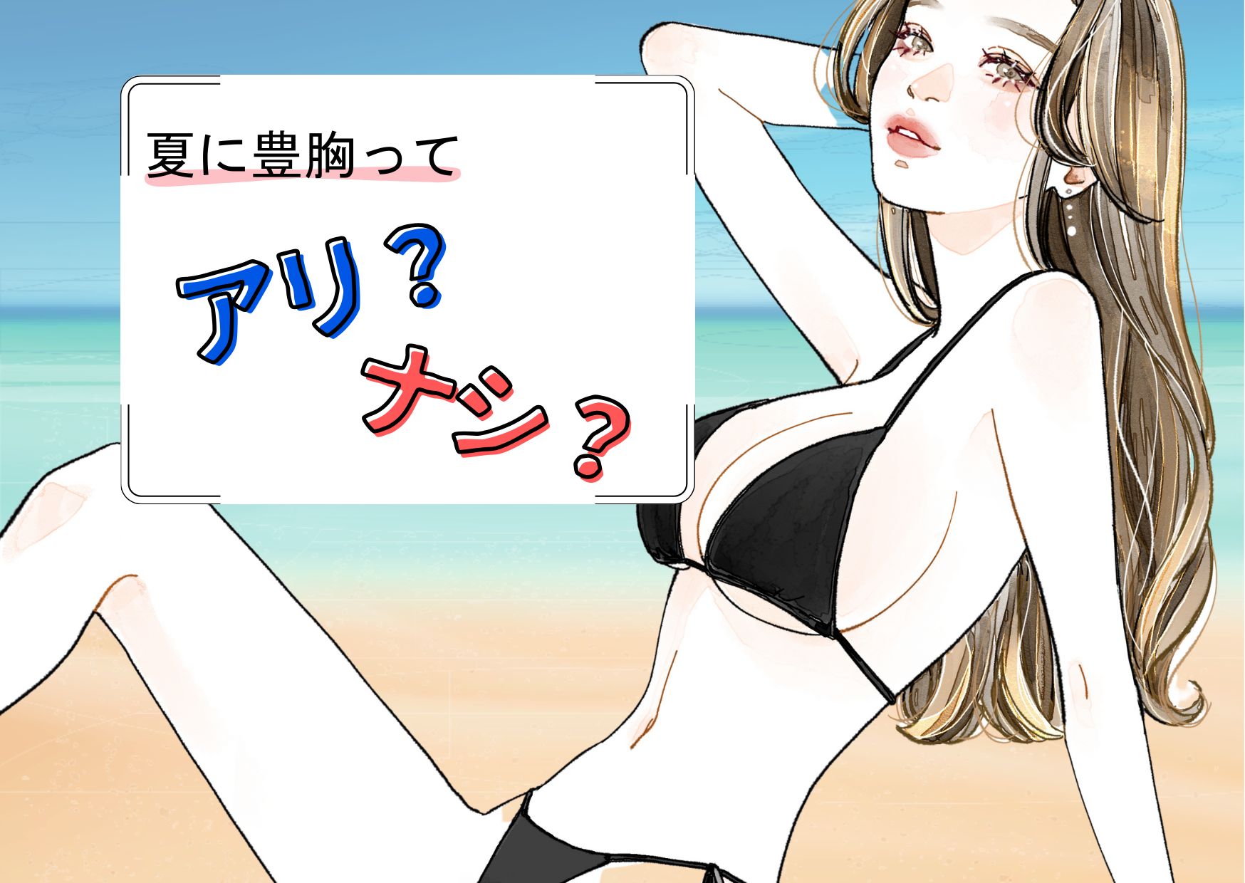 「この夏、バストで後悔しないために知っておくべきこと」