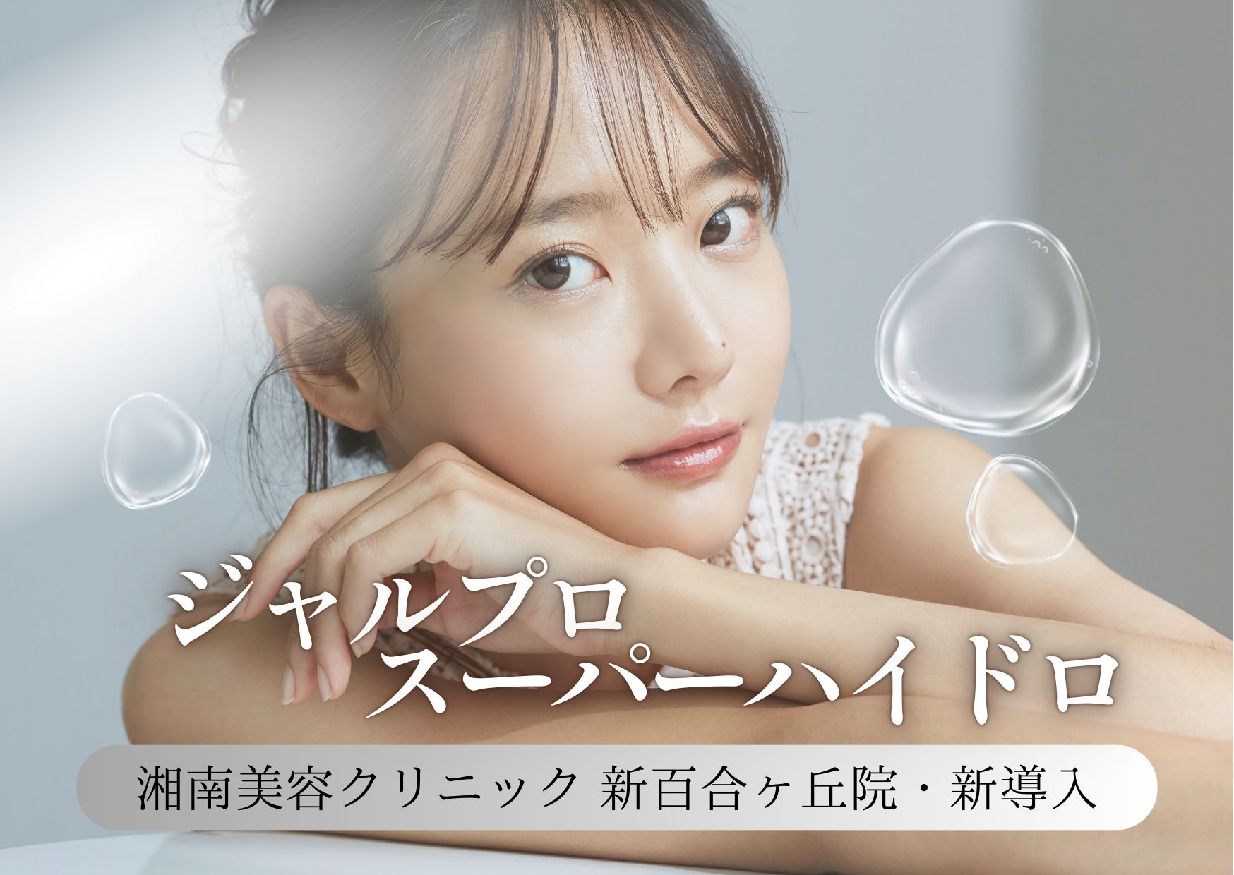 【次世代の肌育製剤】ジャルプロスーパーハイドロ・新百合ヶ丘院に導入！！皮膚や脂肪の土台“リガメント(靭帯)”を強化して…