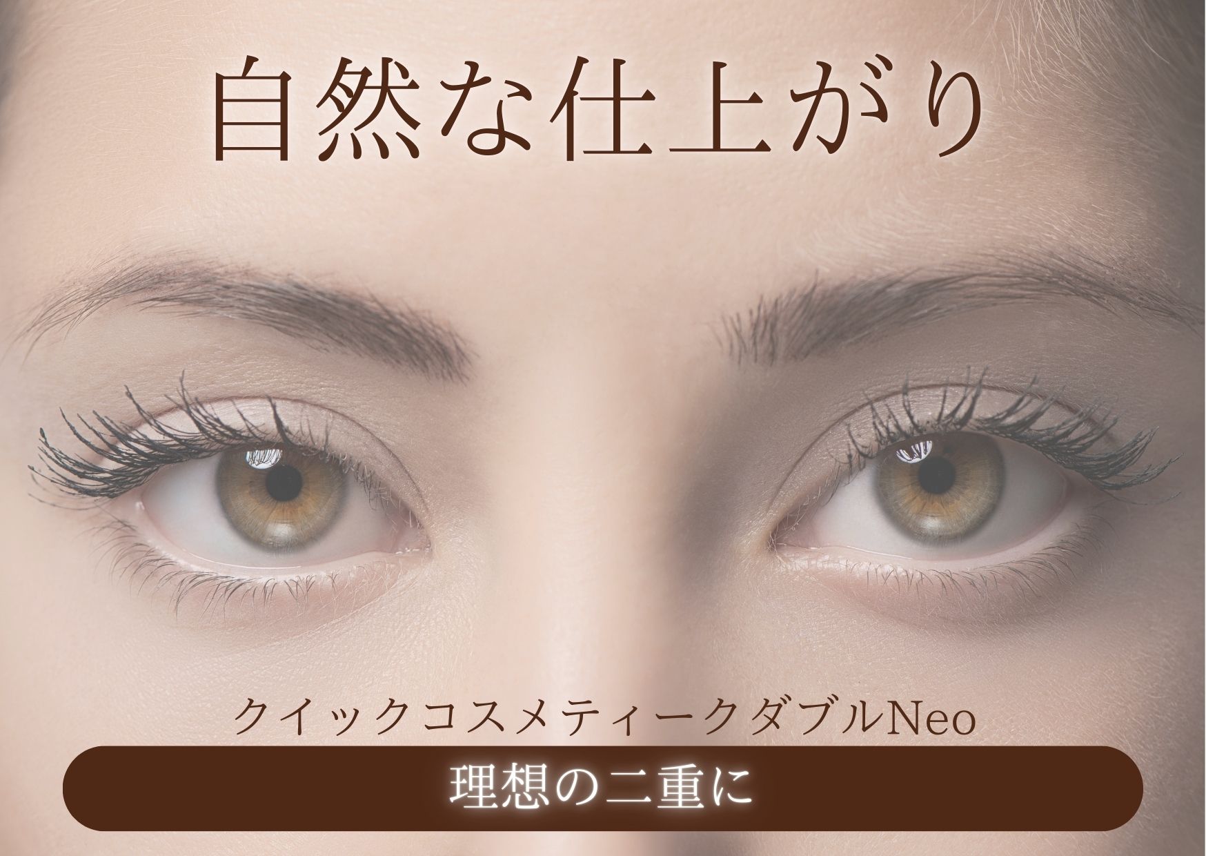 今の二重に満足していますか？毎朝のアイプチ時間を削減！！！
