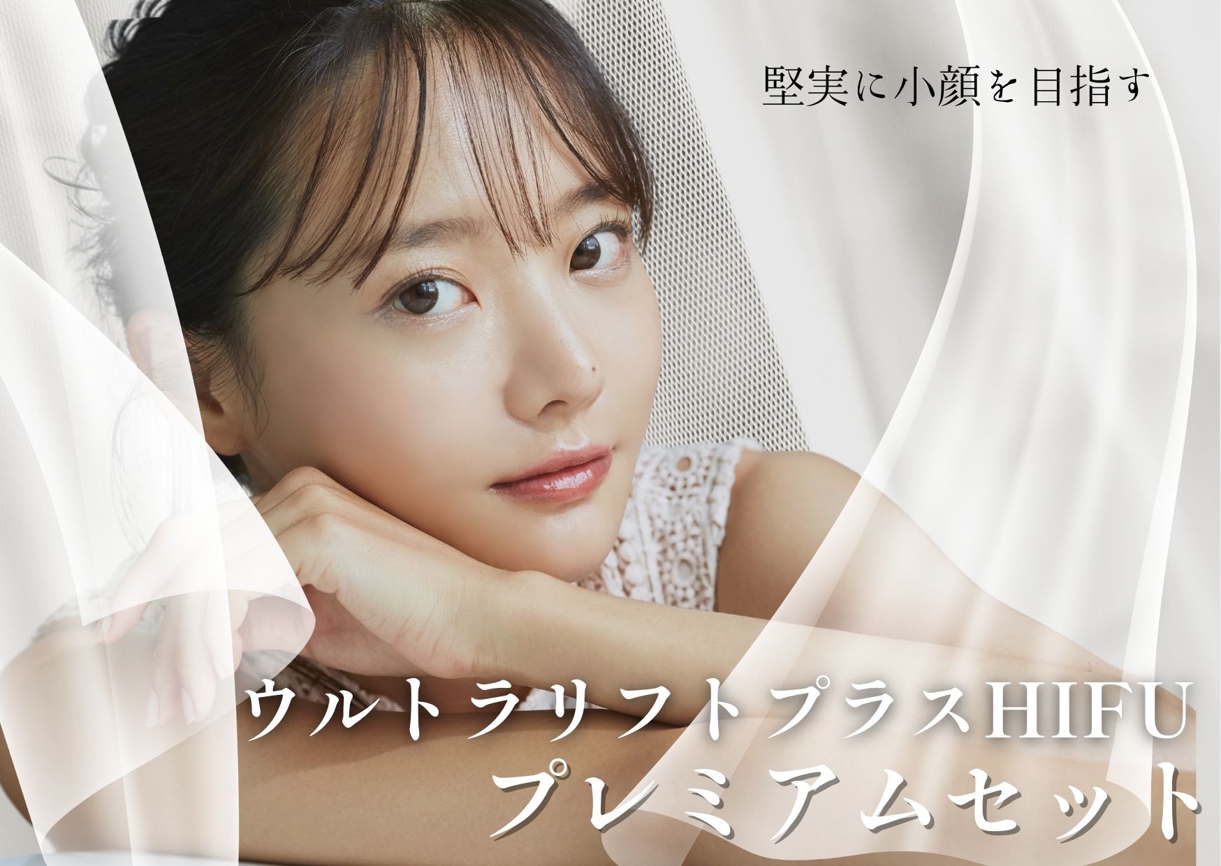 🉐HIFUのセットメニュー？ウルトラリフトプラスHIFUプレミアムセット