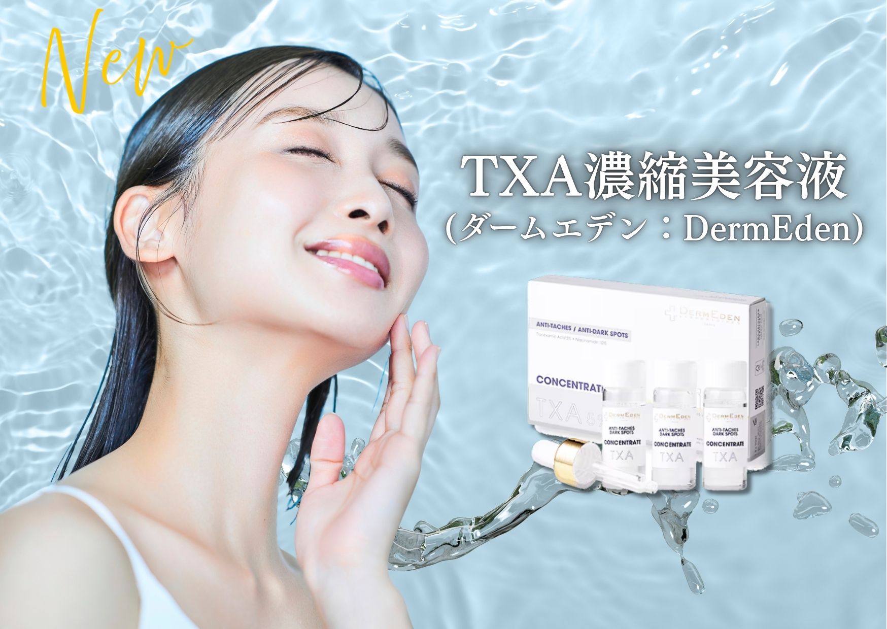 新百合ヶ丘院】自宅でシミ肝斑をケアTXA濃縮美容液ダームエデン - 新 