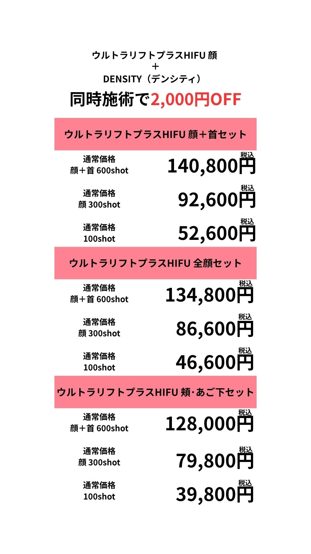 同時施術で2,000円OFF