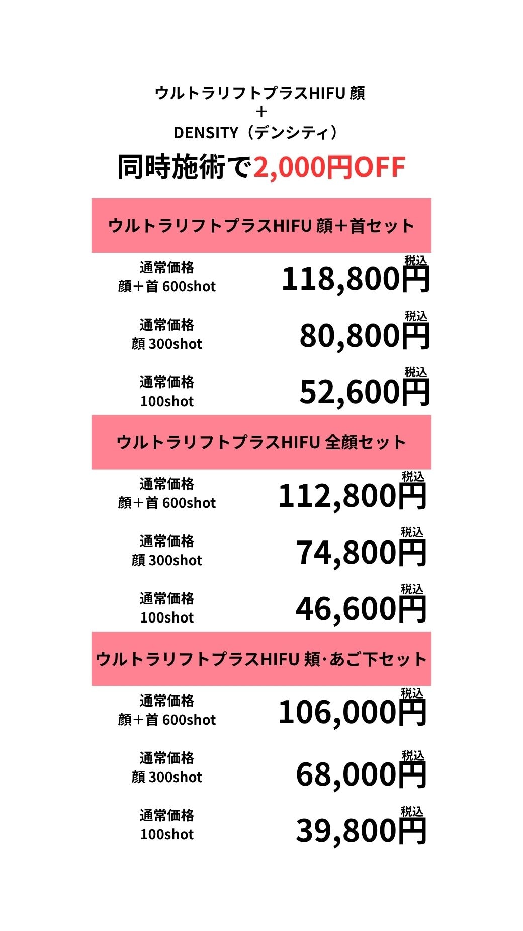 同時施術で2,000円OFF