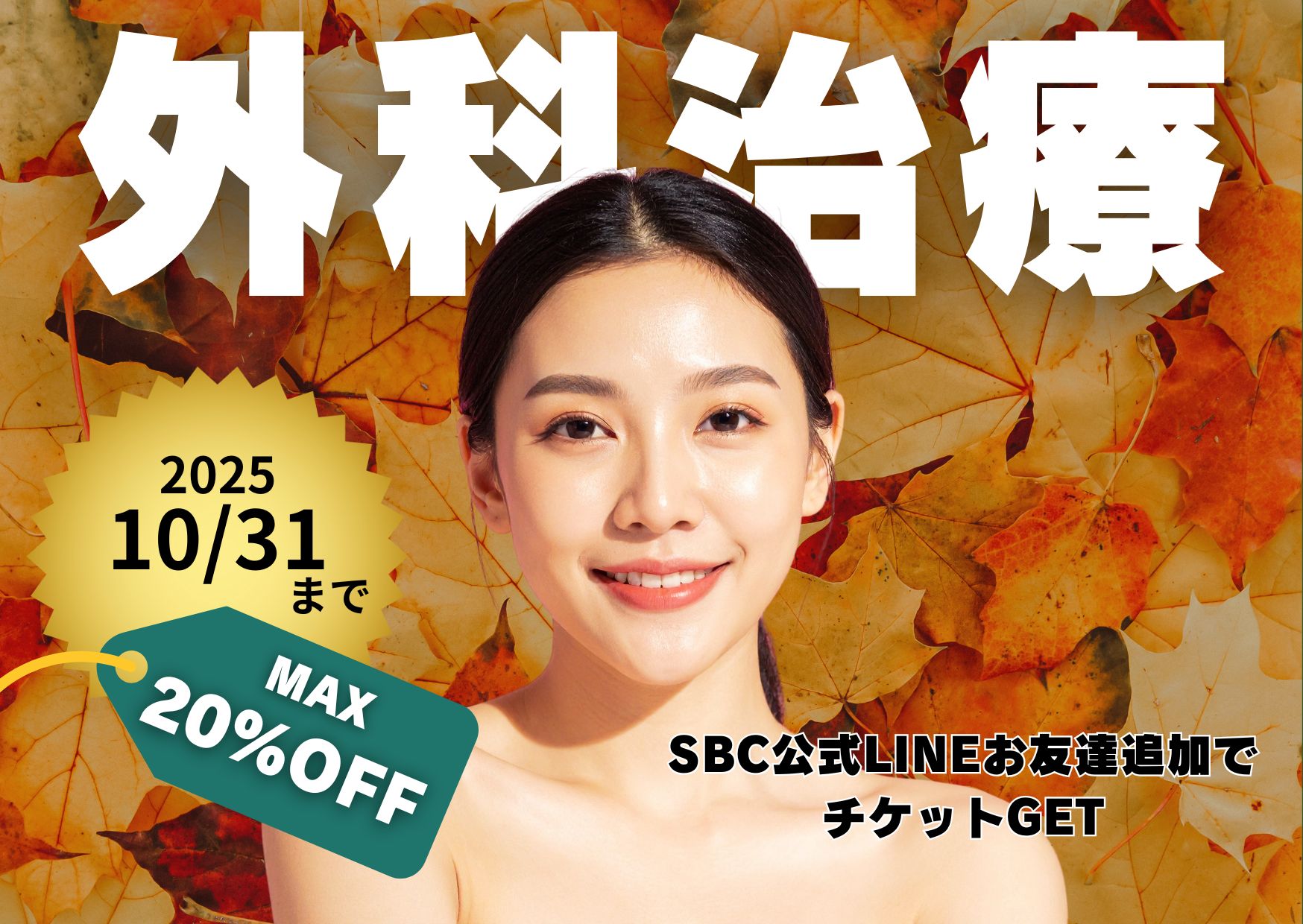 【2万円OFFチケット配布中🎁】外科治療を受けるならSBC新百合ヶ丘院🍂