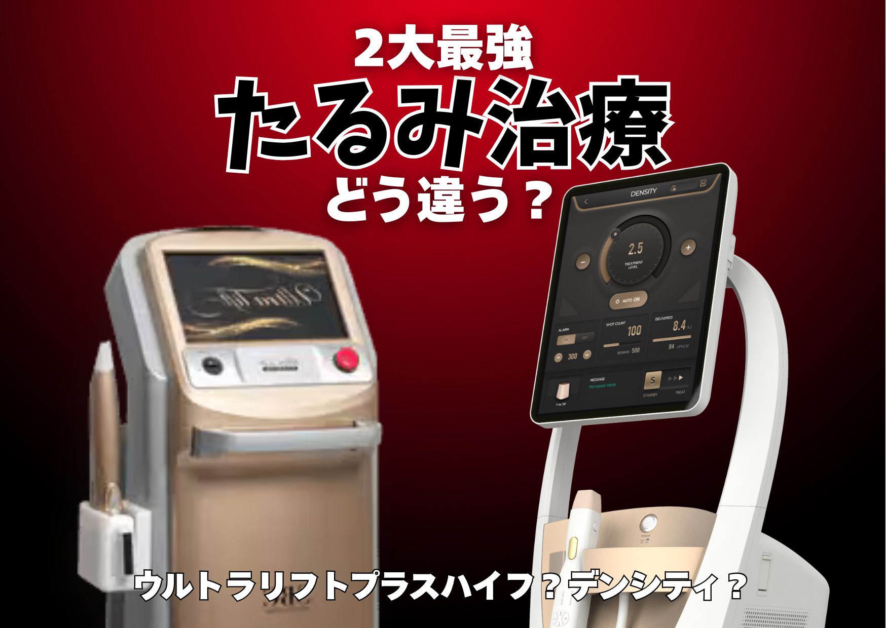 【ハイフ？デンシティ？】たるみ治療には何がいい？