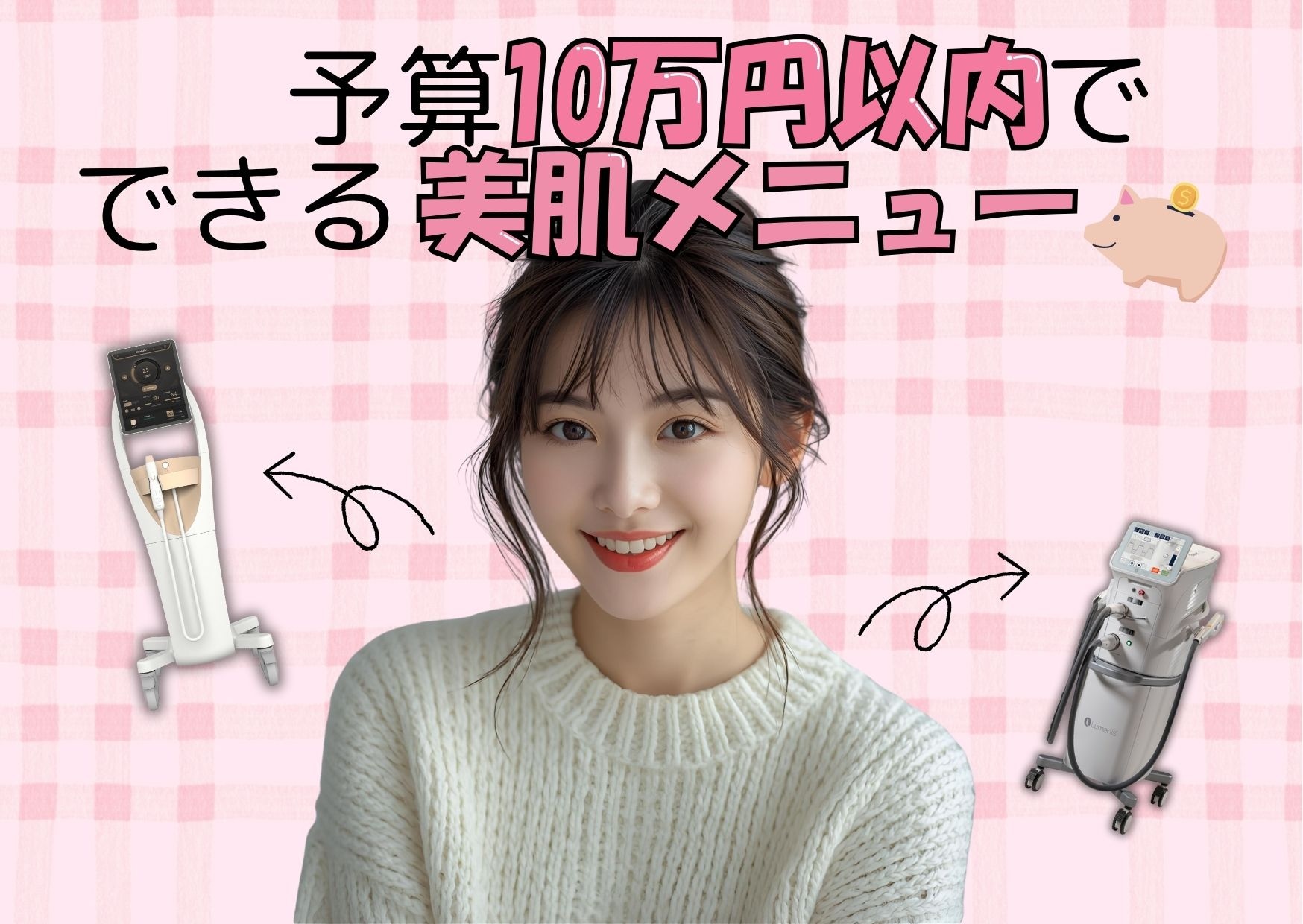 【新百合ヶ丘院】予算10万円以内でできる美肌メニュー♡