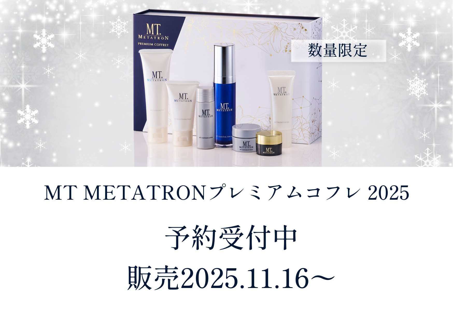 【数量限定】MTプレミアムコフレ2025予約受付中