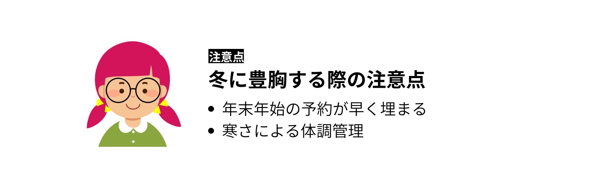 冬に豊胸する際の注意点