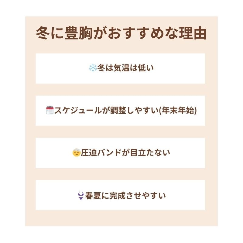 豊胸術を冬に行うメリット