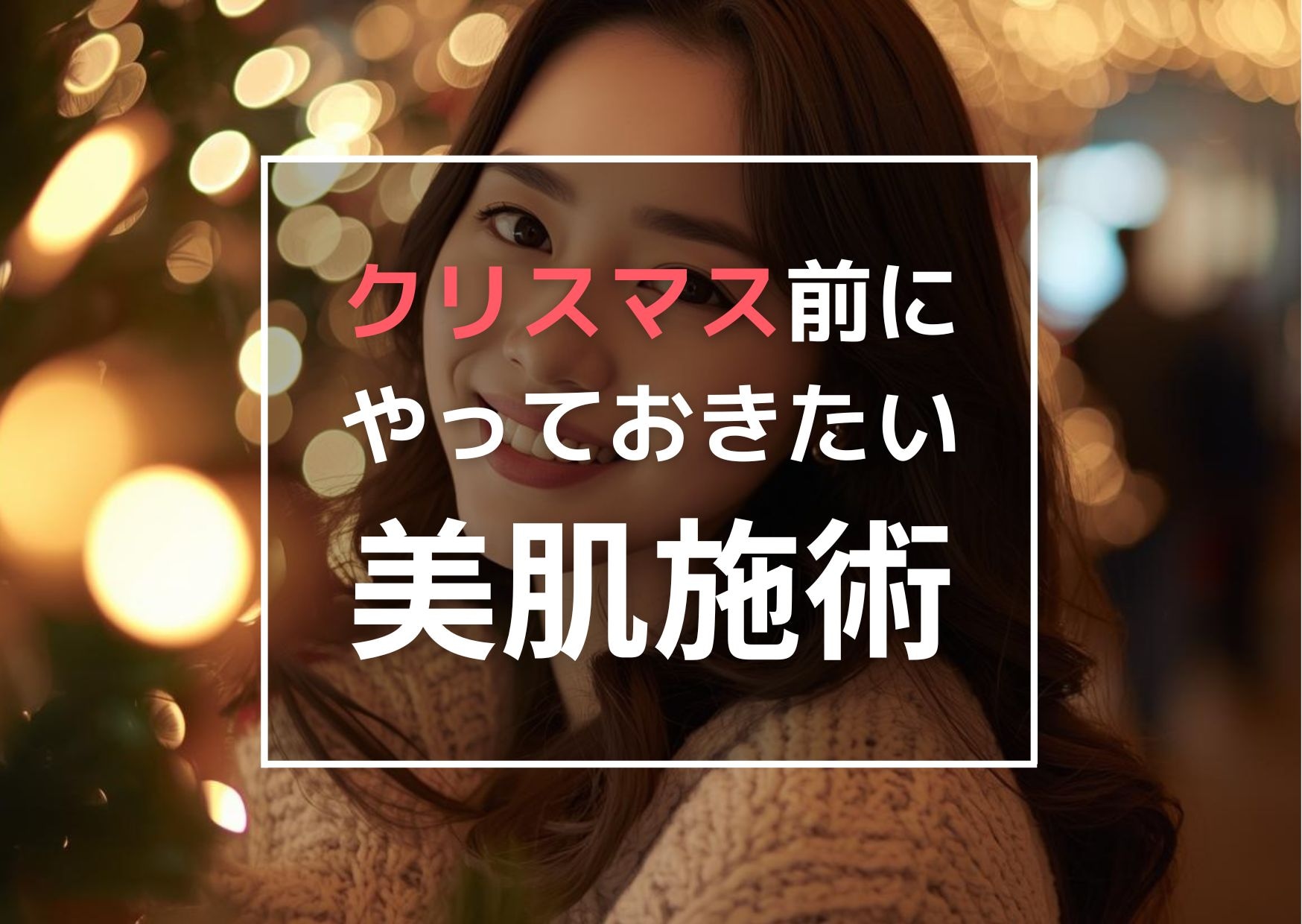 Xmas前にやっておきたい美肌治療💝