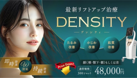 最新のリフトアップ治療“デンシティ”