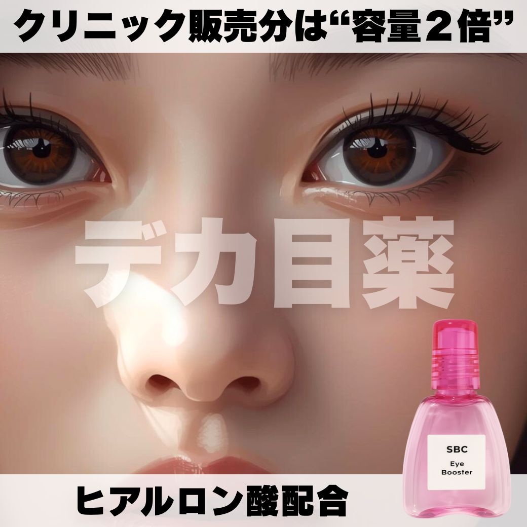 【話題のデカ目薬】目の充血、まぶたの重みにはsbcアイブースター