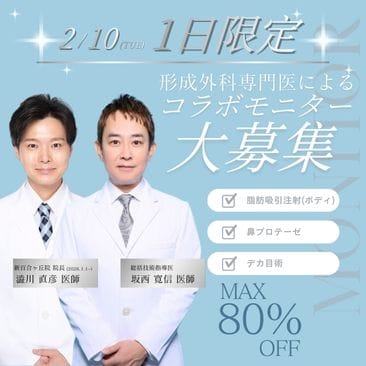 【2026.2/10限定】技術指導医×形成外科専門医のコラボモニター募集中
