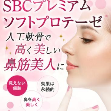 人工軟骨で自然な鼻筋美人に！