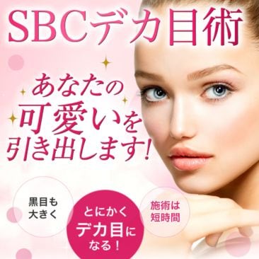 とにかくデカ目になる！