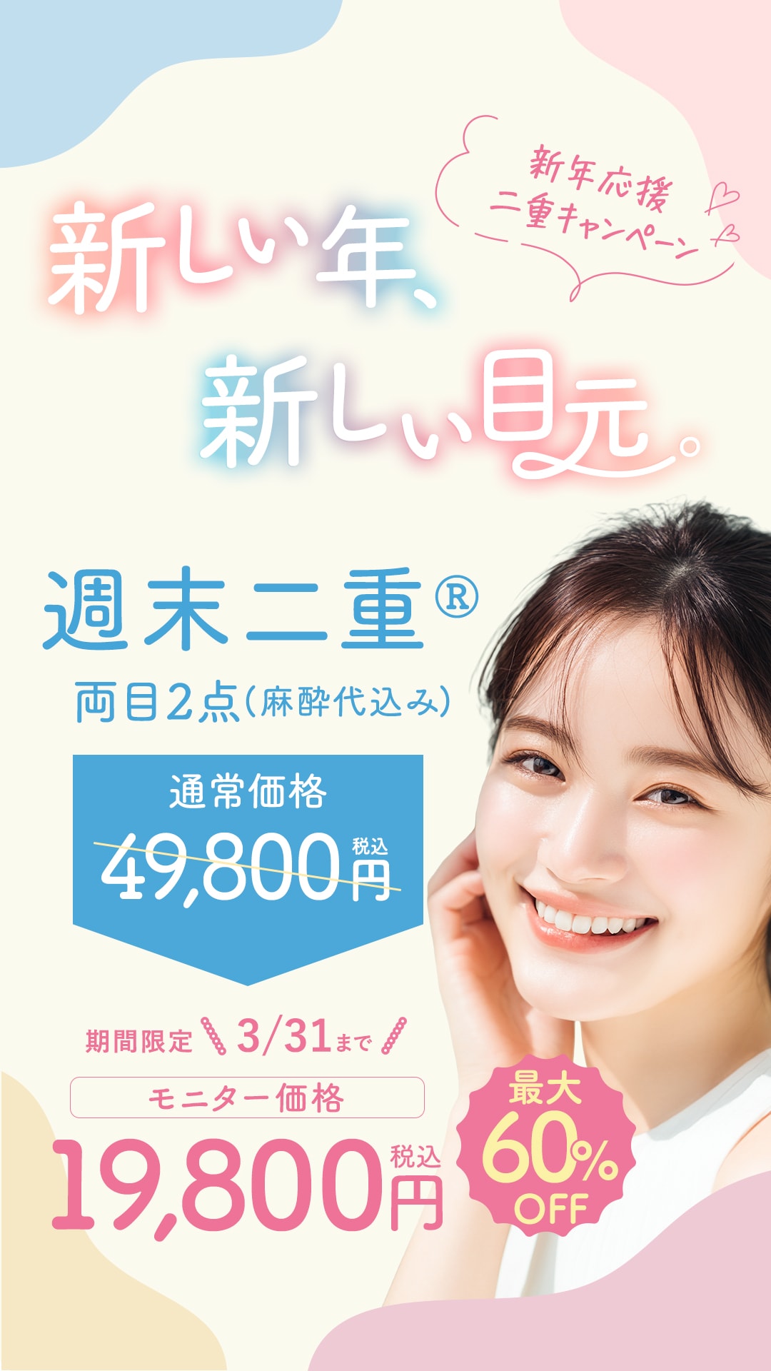 埋没法週末二重が超お得！！<br />
3月末までに施術を受ける方のみ対象