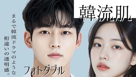 「フォトダブル®」シミ・そばかす・お肌全体のトーンアップ