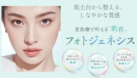 【最新】「フォトジェネシス」肝斑があっても肌質改善・ハリ・赤みを改善したい