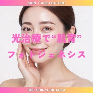 【新治療】肝斑があっても大丈夫😳フォトジェネシス🌟